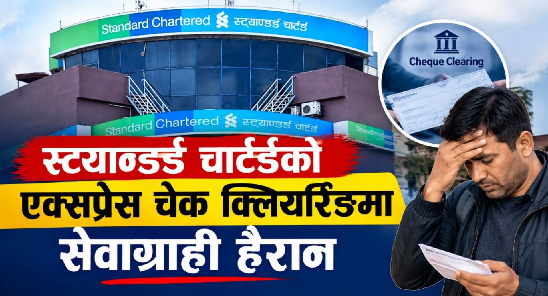 स्ट्यान्डर्ड चार्टर्डको एक्सप्रेस चेक क्लियरिङमा सेवाग्राही हैरान